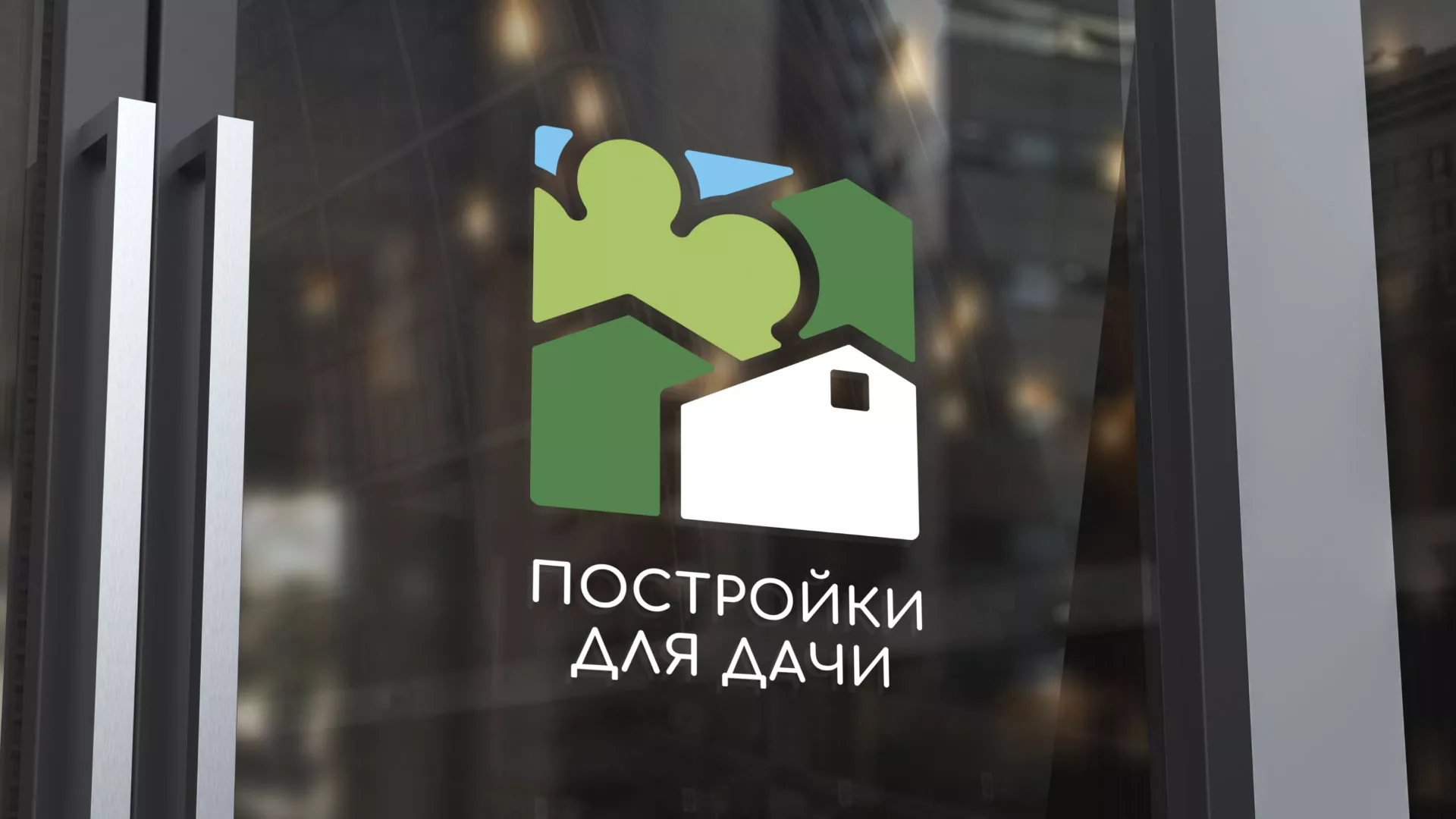 Разработка логотипа в Валуйках для компании «Постройки для дачи»